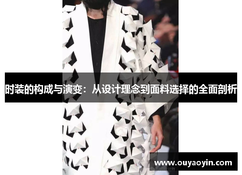 时装的构成与演变：从设计理念到面料选择的全面剖析