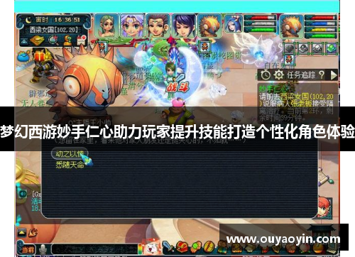 梦幻西游妙手仁心助力玩家提升技能打造个性化角色体验