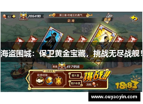 海盗围城：保卫黄金宝藏，挑战无尽战舰！