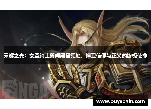荣耀之光：女圣骑士勇闯黑暗领地，捍卫信仰与正义的终极使命