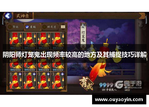 阴阳师灯笼鬼出现频率较高的地方及其捕捉技巧详解