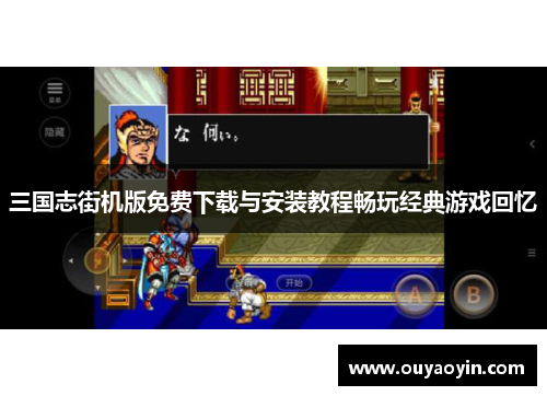 三国志街机版免费下载与安装教程畅玩经典游戏回忆