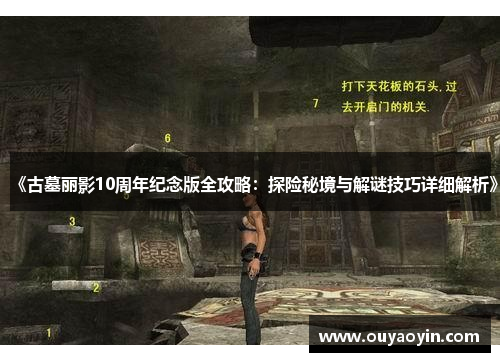 《古墓丽影10周年纪念版全攻略：探险秘境与解谜技巧详细解析》