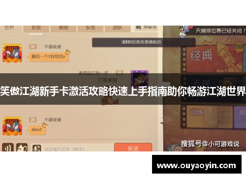 笑傲江湖新手卡激活攻略快速上手指南助你畅游江湖世界