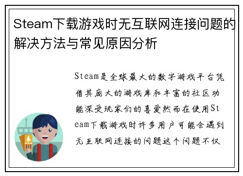 Steam下载游戏时无互联网连接问题的解决方法与常见原因分析