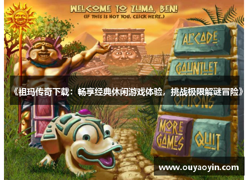 《祖玛传奇下载：畅享经典休闲游戏体验，挑战极限解谜冒险》
