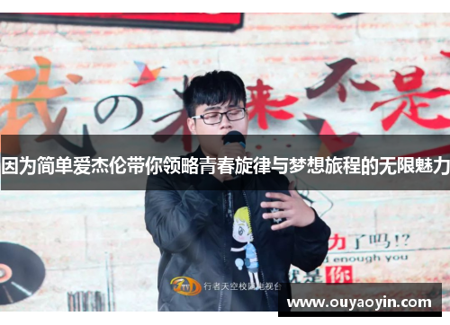 因为简单爱杰伦带你领略青春旋律与梦想旅程的无限魅力 因为简单爱杰伦带你领略青春旋律与梦想旅程的无限魅力