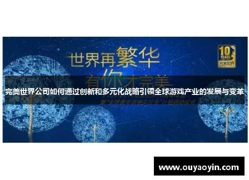 完美世界公司如何通过创新和多元化战略引领全球游戏产业的发展与变革