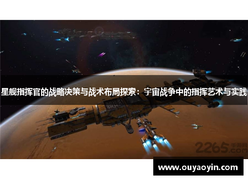 星舰指挥官的战略决策与战术布局探索：宇宙战争中的指挥艺术与实践