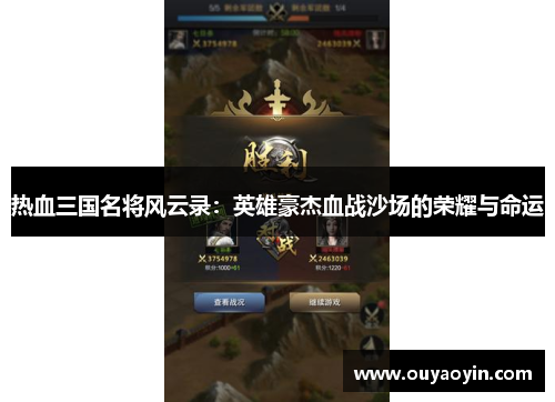 热血三国名将风云录:英雄豪杰血战沙场的荣耀与命运 热血三国名将风云录:英雄豪杰血战沙场的荣耀与命运