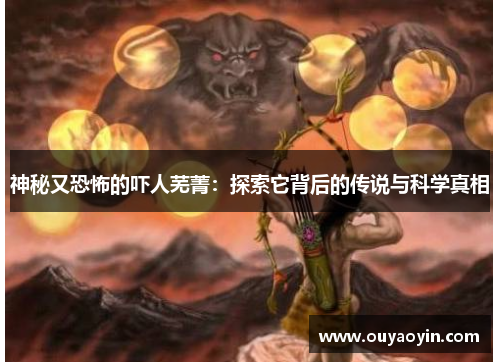 神秘又恐怖的吓人芜菁：探索它背后的传说与科学真相