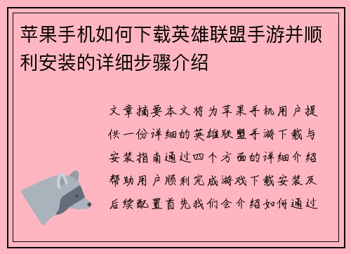 苹果手机如何下载英雄联盟手游并顺利安装的详细步骤介绍