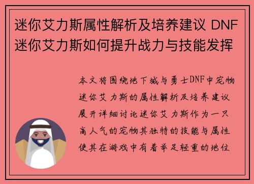 迷你艾力斯属性解析及培养建议 DNF迷你艾力斯如何提升战力与技能发挥