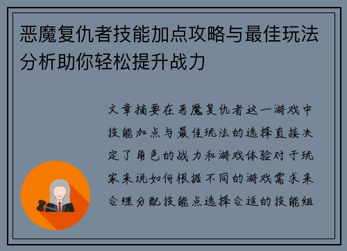 恶魔复仇者技能加点攻略与最佳玩法分析助你轻松提升战力