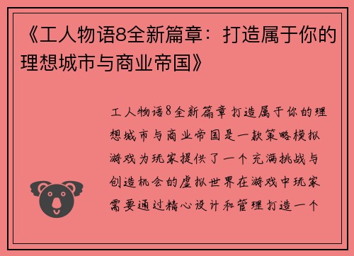 《工人物语8全新篇章：打造属于你的理想城市与商业帝国》