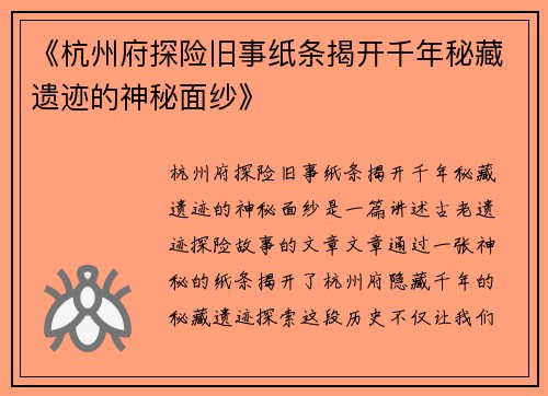 《杭州府探险旧事纸条揭开千年秘藏遗迹的神秘面纱》 《杭州府探险旧事纸条揭开千年秘藏遗迹的神秘面纱》