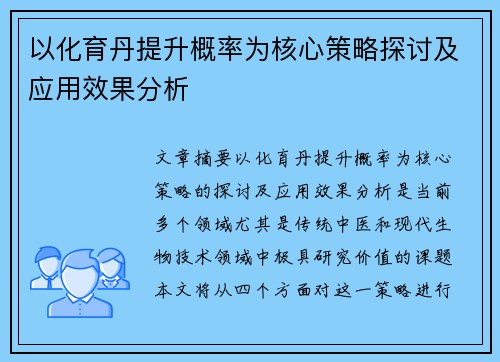 以化育丹提升概率为核心策略探讨及应用效果分析 以化育丹提升概率为核心策略探讨及应用效果分析