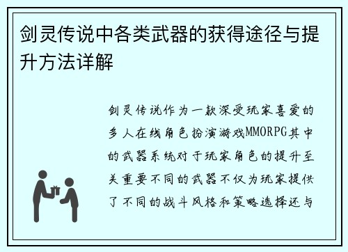 剑灵传说中各类武器的获得途径与提升方法详解