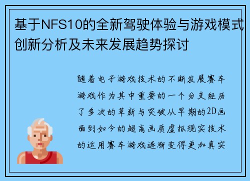 基于NFS10的全新驾驶体验与游戏模式创新分析及未来发展趋势探讨