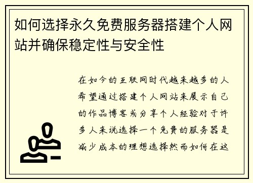 如何选择永久免费服务器搭建个人网站并确保稳定性与安全性 如何选择永久免费服务器搭建个人网站并确保稳定性与安全性