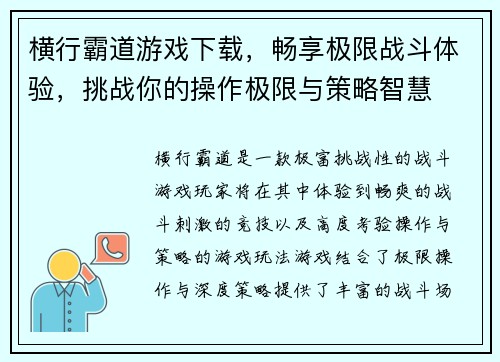 横行霸道游戏下载，畅享极限战斗体验，挑战你的操作极限与策略智慧