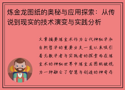 炼金龙图纸的奥秘与应用探索:从传说到现实的技术演变与实践分析 炼金龙图纸的奥秘与应用探索:从传说到现实的技术演变与实践分析