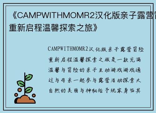 《CAMPWITHMOMR2汉化版亲子露营冒险重新启程温馨探索之旅》 《CAMPWITHMOMR2汉化版亲子露营冒险重新启程温馨探索之旅》