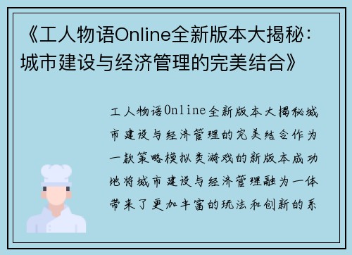 《工人物语Online全新版本大揭秘：城市建设与经济管理的完美结合》