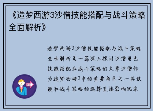 《造梦西游3沙僧技能搭配与战斗策略全面解析》 《造梦西游3沙僧技能搭配与战斗策略全面解析》