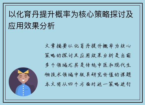 以化育丹提升概率为核心策略探讨及应用效果分析 以化育丹提升概率为核心策略探讨及应用效果分析