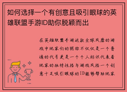 如何选择一个有创意且吸引眼球的英雄联盟手游ID助你脱颖而出