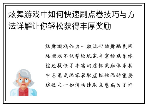 炫舞游戏中如何快速刷点卷技巧与方法详解让你轻松获得丰厚奖励 炫舞游戏中如何快速刷点卷技巧与方法详解让你轻松获得丰厚奖励