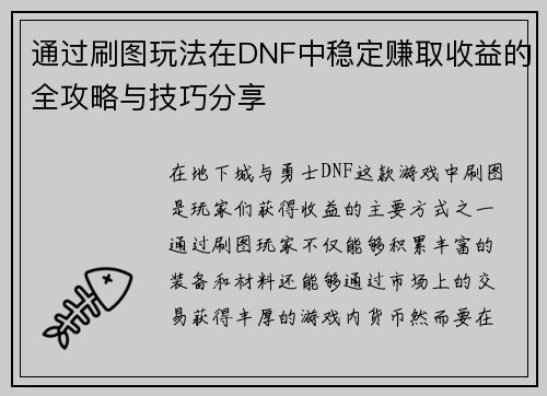 通过刷图玩法在DNF中稳定赚取收益的全攻略与技巧分享 通过刷图玩法在DNF中稳定赚取收益的全攻略与技巧分享