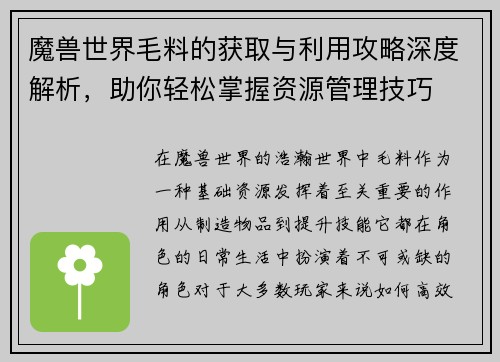 魔兽世界毛料的获取与利用攻略深度解析,助你轻松掌握资源管理技巧 魔兽世界毛料的获取与利用攻略深度解析,助你轻松掌握资源管理技巧