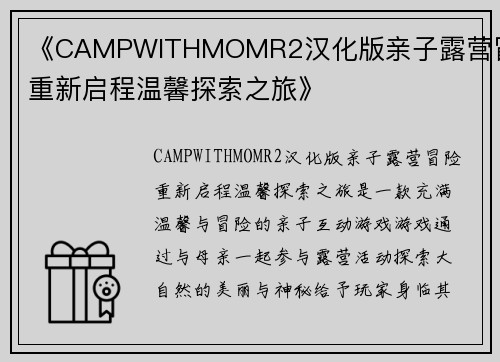 《CAMPWITHMOMR2汉化版亲子露营冒险重新启程温馨探索之旅》 《CAMPWITHMOMR2汉化版亲子露营冒险重新启程温馨探索之旅》