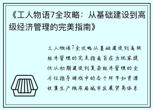 《工人物语7全攻略:从基础建设到高级经济管理的完美指南》 《工人物语7全攻略:从基础建设到高级经济管理的完美指南》
