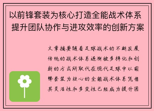 以前锋套装为核心打造全能战术体系 提升团队协作与进攻效率的创新方案 以前锋套装为核心打造全能战术体系 提升团队协作与进攻效率的创新方案