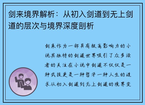 剑来境界解析:从初入剑道到无上剑道的层次与境界深度剖析 剑来境界解析:从初入剑道到无上剑道的层次与境界深度剖析