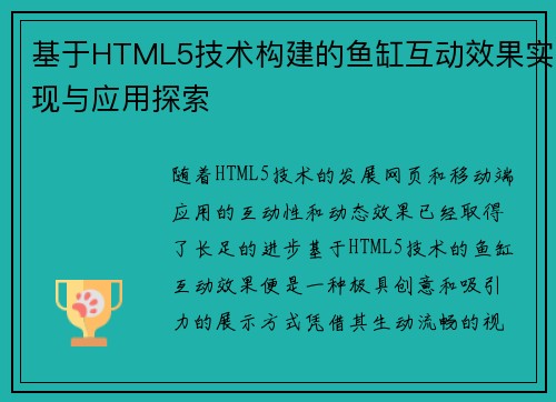 基于HTML5技术构建的鱼缸互动效果实现与应用探索 基于HTML5技术构建的鱼缸互动效果实现与应用探索