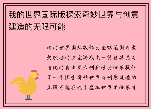 我的世界国际版探索奇妙世界与创意建造的无限可能 我的世界国际版探索奇妙世界与创意建造的无限可能