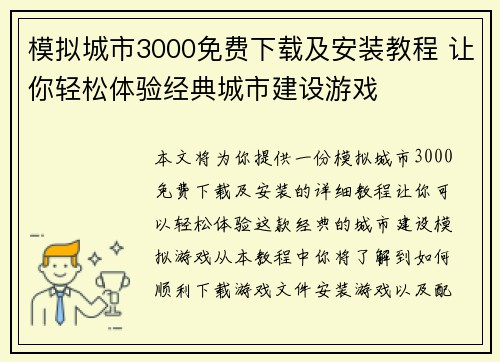 模拟城市3000免费下载及安装教程 让你轻松体验经典城市建设游戏 模拟城市3000免费下载及安装教程 让你轻松体验经典城市建设游戏