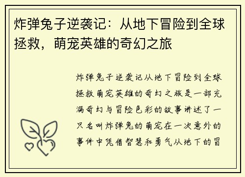 炸弹兔子逆袭记：从地下冒险到全球拯救，萌宠英雄的奇幻之旅