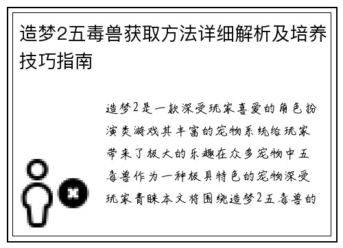造梦2五毒兽获取方法详细解析及培养技巧指南 造梦2五毒兽获取方法详细解析及培养技巧指南