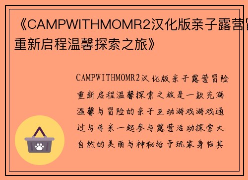《CAMPWITHMOMR2汉化版亲子露营冒险重新启程温馨探索之旅》