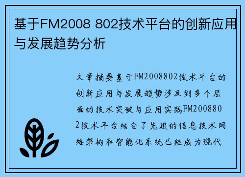 基于FM2008 802技术平台的创新应用与发展趋势分析 基于FM2008 802技术平台的创新应用与发展趋势分析