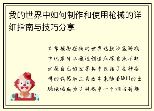 我的世界中如何制作和使用枪械的详细指南与技巧分享 我的世界中如何制作和使用枪械的详细指南与技巧分享