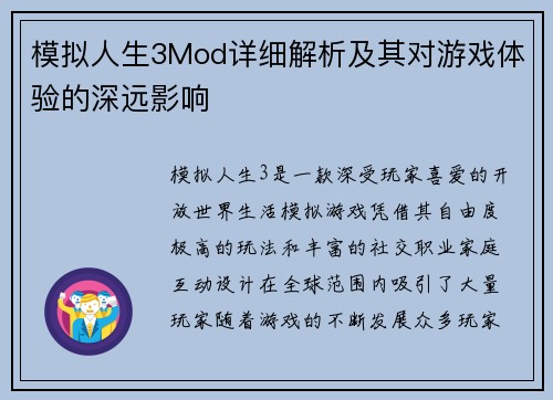 模拟人生3Mod详细解析及其对游戏体验的深远影响 模拟人生3Mod详细解析及其对游戏体验的深远影响