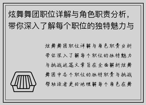 炫舞舞团职位详解与角色职责分析,带你深入了解每个职位的独特魅力与挑战 炫舞舞团职位详解与角色职责分析,带你深入了解每个职位的独特魅力与挑战