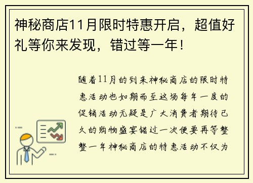神秘商店11月限时特惠开启，超值好礼等你来发现，错过等一年！