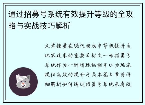 通过招募号系统有效提升等级的全攻略与实战技巧解析 通过招募号系统有效提升等级的全攻略与实战技巧解析